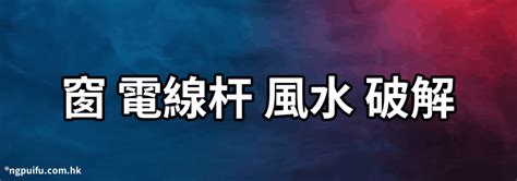 窗外有電線桿|【窗 電線杆 風水 破解】該如何化解 